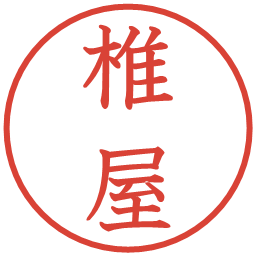 椎屋の電子印鑑｜教科書体
