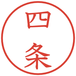 四条の電子印鑑｜教科書体