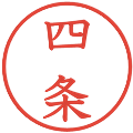 四条の電子印鑑｜教科書体｜縮小版