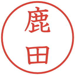 鹿田の電子印鑑｜教科書体