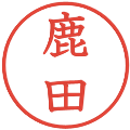 鹿田の電子印鑑｜教科書体｜縮小版