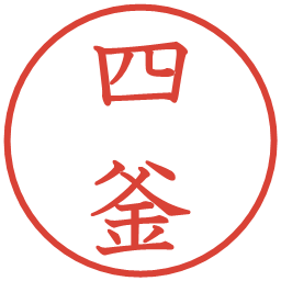 四釜の電子印鑑｜教科書体