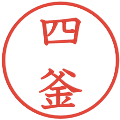 四釜の電子印鑑｜教科書体｜縮小版