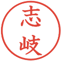 志岐の電子印鑑｜教科書体｜縮小版