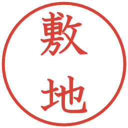 敷地の電子印鑑｜教科書体