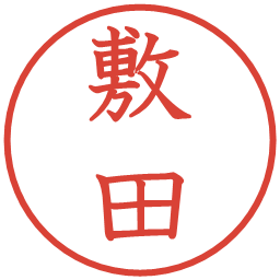 敷田の電子印鑑｜教科書体