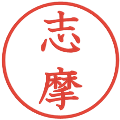 志摩の電子印鑑｜教科書体｜縮小版