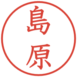 島原の電子印鑑｜教科書体