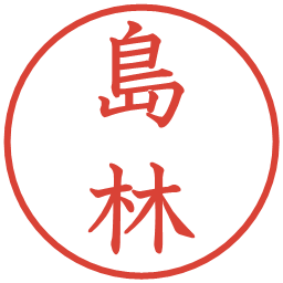 島林の電子印鑑｜教科書体