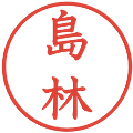 島林の電子印鑑｜教科書体｜縮小版