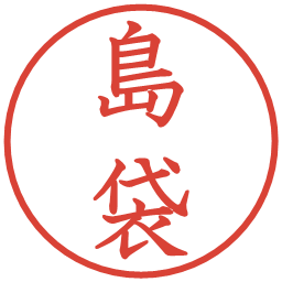島袋の電子印鑑｜教科書体