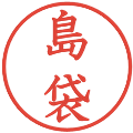 島袋の電子印鑑｜教科書体｜縮小版