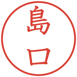 島口の電子印鑑｜教科書体