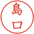 島口の電子印鑑｜教科書体｜縮小版