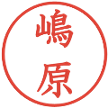 嶋原の電子印鑑｜教科書体｜縮小版