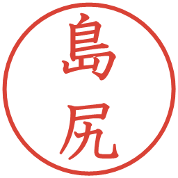 島尻の電子印鑑｜教科書体