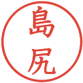 島尻の電子印鑑｜教科書体｜縮小版