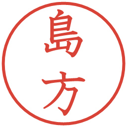 島方の電子印鑑｜教科書体