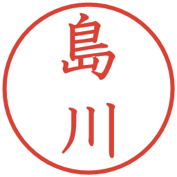 島川の電子印鑑｜教科書体