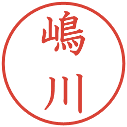 嶋川の電子印鑑｜教科書体