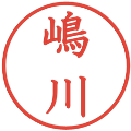 嶋川の電子印鑑｜教科書体｜縮小版