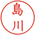 島川の電子印鑑｜教科書体｜縮小版