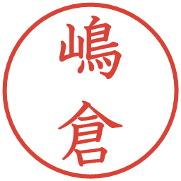 嶋倉の電子印鑑｜教科書体