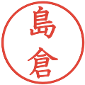 島倉の電子印鑑｜教科書体｜縮小版