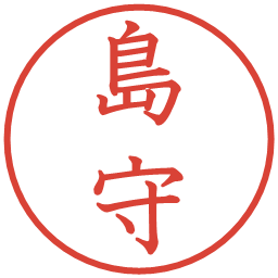 島守の電子印鑑｜教科書体