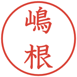 嶋根の電子印鑑｜教科書体