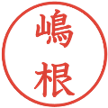 嶋根の電子印鑑｜教科書体｜縮小版