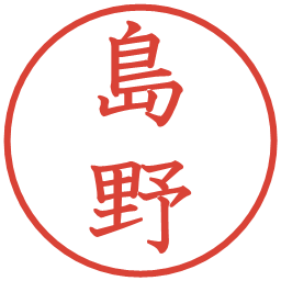 島野の電子印鑑｜教科書体