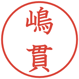 嶋貫の電子印鑑｜教科書体