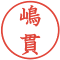 嶋貫の電子印鑑｜教科書体｜縮小版