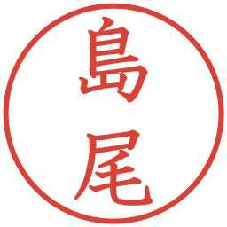 島尾の電子印鑑｜教科書体