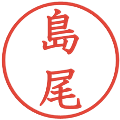 島尾の電子印鑑｜教科書体｜縮小版