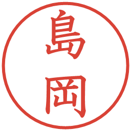 島岡の電子印鑑｜教科書体