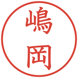 嶋岡の電子印鑑｜教科書体