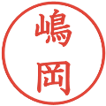 嶋岡の電子印鑑｜教科書体｜縮小版