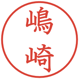 嶋崎の電子印鑑｜教科書体