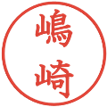 嶋崎の電子印鑑｜教科書体｜縮小版