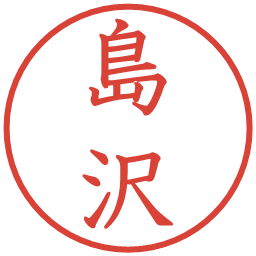 島沢の電子印鑑｜教科書体