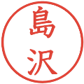 島沢の電子印鑑｜教科書体｜縮小版