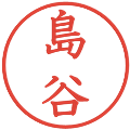 島谷の電子印鑑｜教科書体｜縮小版