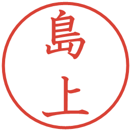 島上の電子印鑑｜教科書体