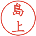 島上の電子印鑑｜教科書体｜縮小版