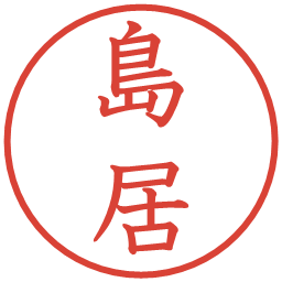 島居の電子印鑑｜教科書体