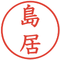 島居の電子印鑑｜教科書体｜縮小版
