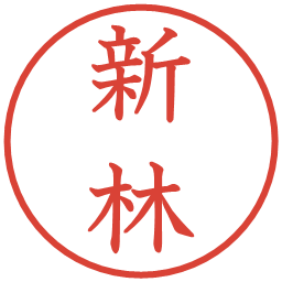 新林の電子印鑑｜教科書体