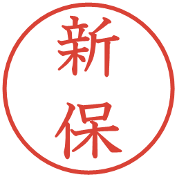 新保の電子印鑑｜教科書体